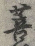 Đã định vị 菩