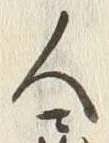 글자 住