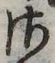 𛀾の位置