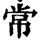“常”字