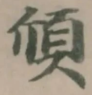 Đã định vị 頎