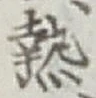 글자 熱