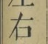글자 右