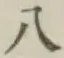 Chữ 八