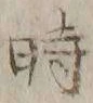 字時