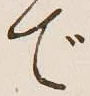 글자 で