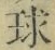 文字 球