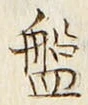 글자 盤