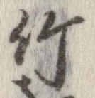 竹 위치 확인됨
