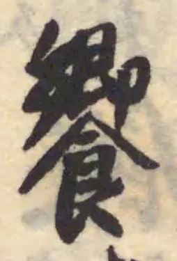 饗の位置
