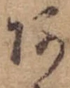 位置定マレル未定