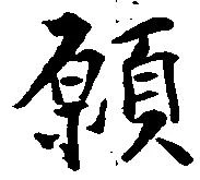 已定位願