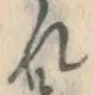 글자 れ