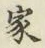 글자 家