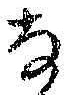 文字な