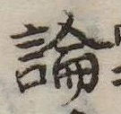 論 위치 확인됨