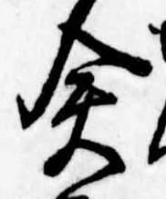 僉 위치 확인됨