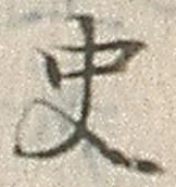 文字史
