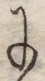 位置 確認된 𛂌