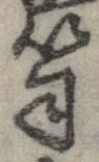 Located 笥
