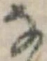 𛂂 위치 확인됨