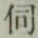 글자 伺
