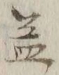 Chữ 恙