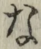 Chữ な