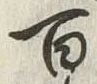 글자 百