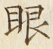 文字眼