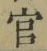 Chữ 官