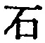 글자 石