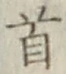 글자 首