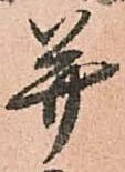 幷の位置