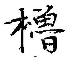 櫓 위치 확인됨