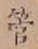 글자 管