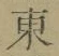 Chữ 東