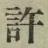 글자 許