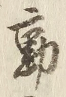 글자 動