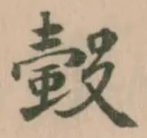 𧏚の位置
