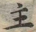 主 위치 확인됨