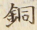 Chữ 銅
