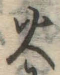 글자 火