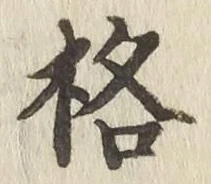 Chữ 格