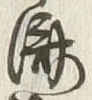 글자 済