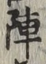 글자 陣