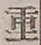 글자 重