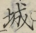 글자 城