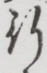 글자 行