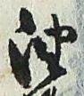 글자 油